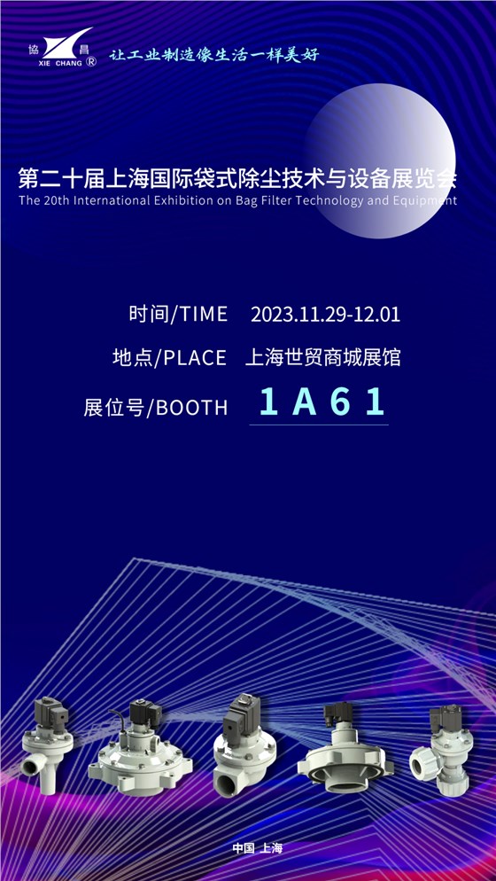 協(xié)昌環(huán)保邀您相約第二十屆上海國際袋式除塵技術(shù)與設(shè)備展覽會！插圖