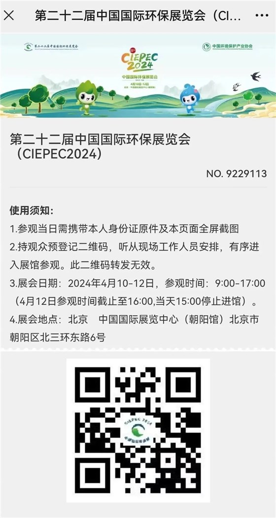 CIEPEC2024展會(huì)邀請(qǐng)丨協(xié)昌環(huán)保邀您相約北京！插圖11