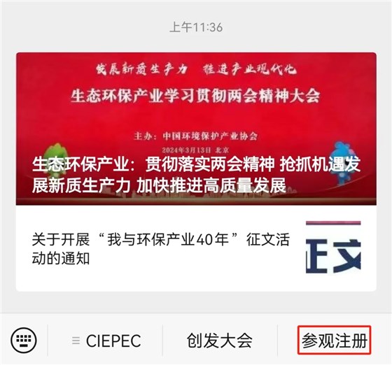 CIEPEC2024展會(huì)邀請(qǐng)丨協(xié)昌環(huán)保邀您相約北京！插圖7