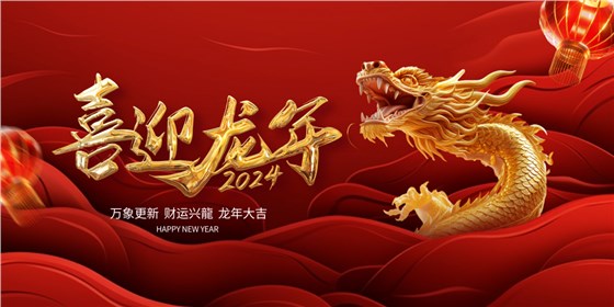 喜迎龍年 | 2023收工大吉，年終紅包“龍”重登場插圖7