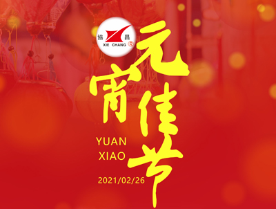 協(xié)昌環(huán)保 | 花好月圓人長(zhǎng)久，情意濃濃鬧元宵！