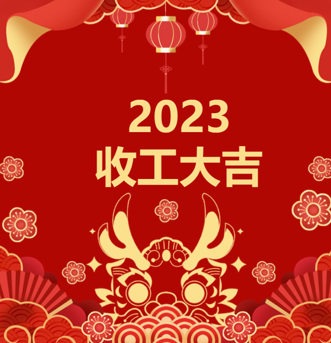 喜迎龍年 | 2023收工大吉，年終紅包“龍”重登場(chǎng)