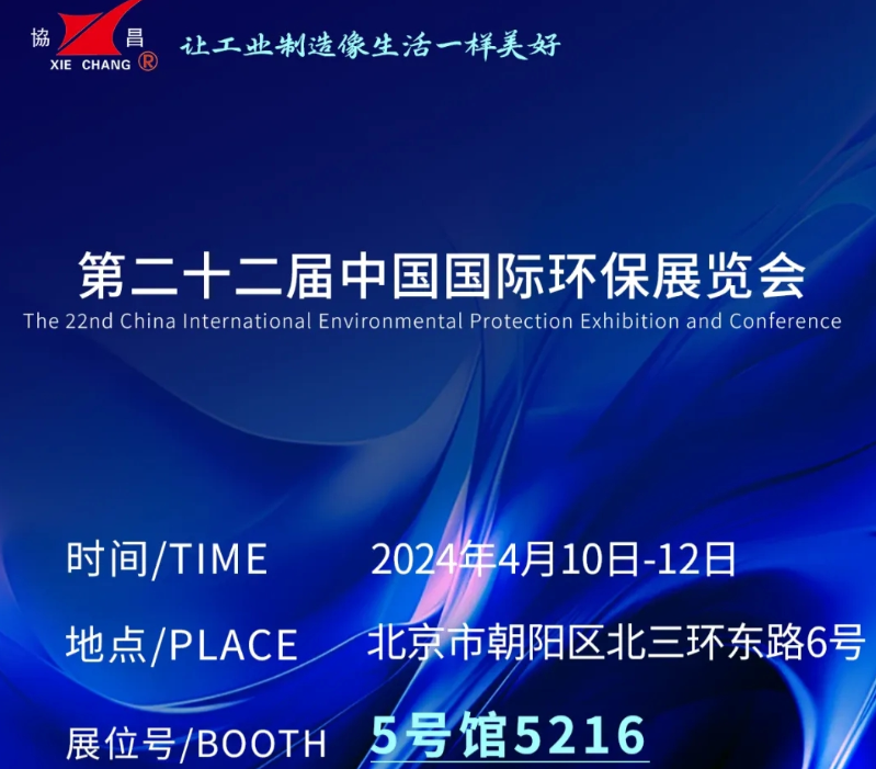 CIEPEC2024展會邀請丨協(xié)昌環(huán)保邀您相約北京！