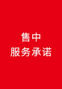 售中服務(wù)承諾